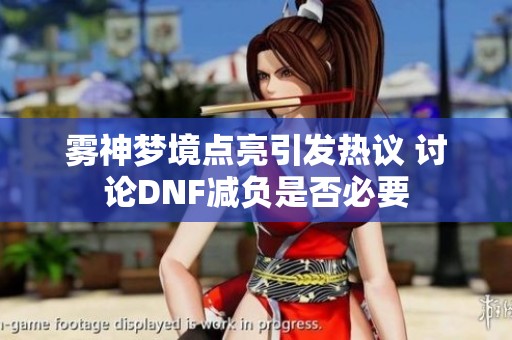 雾神梦境点亮引发热议 讨论DNF减负是否必要