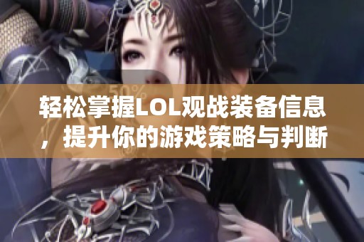 轻松掌握LOL观战装备信息，提升你的游戏策略与判断力