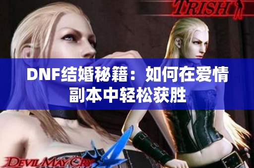 DNF结婚秘籍：如何在爱情副本中轻松获胜