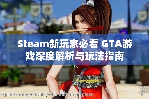 Steam新玩家必看 GTA游戏深度解析与玩法指南