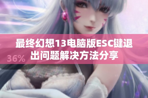 最终幻想13电脑版ESC键退出问题解决方法分享