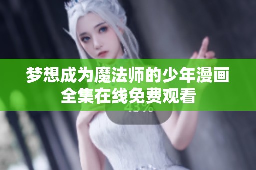 梦想成为魔法师的少年漫画全集在线免费观看