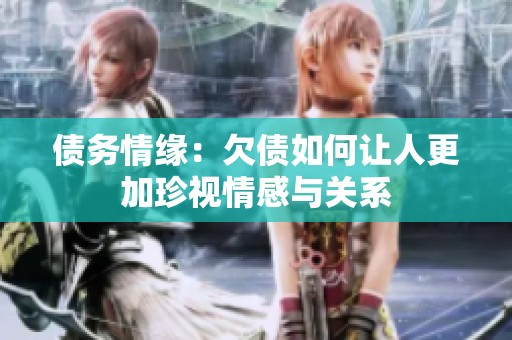 债务情缘：欠债如何让人更加珍视情感与关系