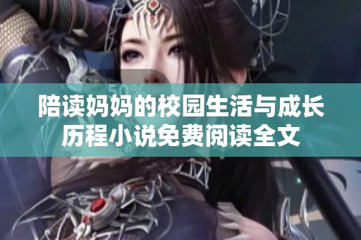 陪读妈妈的校园生活与成长历程小说免费阅读全文