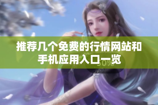 推荐几个免费的行情网站和手机应用入口一览