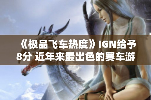 《极品飞车热度》IGN给予8分 近年来最出色的赛车游戏之作