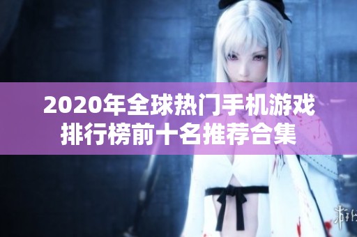 2020年全球热门手机游戏排行榜前十名推荐合集