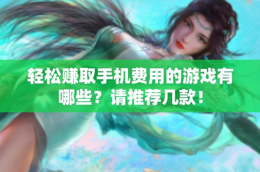 轻松赚取手机费用的游戏有哪些？请推荐几款！