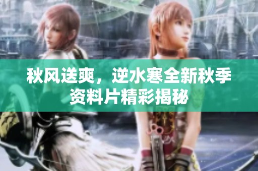 秋风送爽，逆水寒全新秋季资料片精彩揭秘