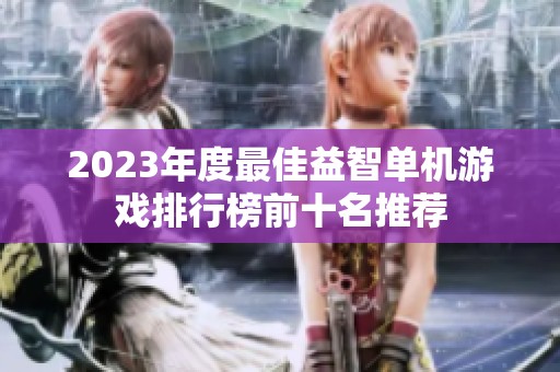 2023年度最佳益智单机游戏排行榜前十名推荐