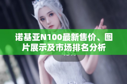 诺基亚N100最新售价、图片展示及市场排名分析