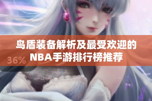 鸟盾装备解析及最受欢迎的NBA手游排行榜推荐