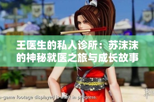 王医生的私人诊所：苏沫沫的神秘就医之旅与成长故事