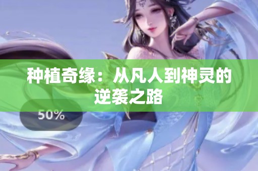 种植奇缘：从凡人到神灵的逆袭之路