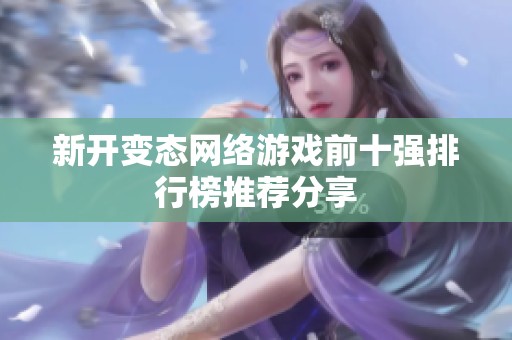 新开变态网络游戏前十强排行榜推荐分享