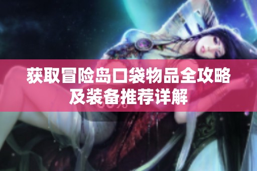 获取冒险岛口袋物品全攻略及装备推荐详解