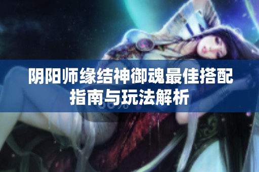阴阳师缘结神御魂最佳搭配指南与玩法解析