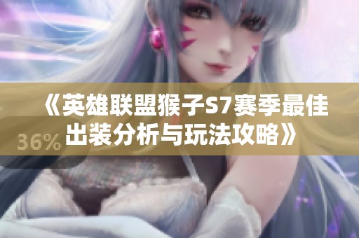 《英雄联盟猴子S7赛季最佳出装分析与玩法攻略》