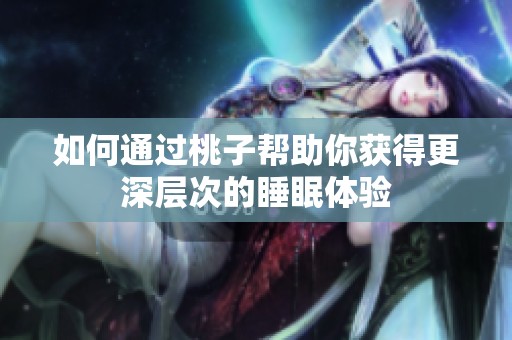 如何通过桃子帮助你获得更深层次的睡眠体验
