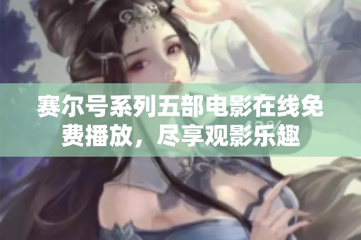 赛尔号系列五部电影在线免费播放，尽享观影乐趣
