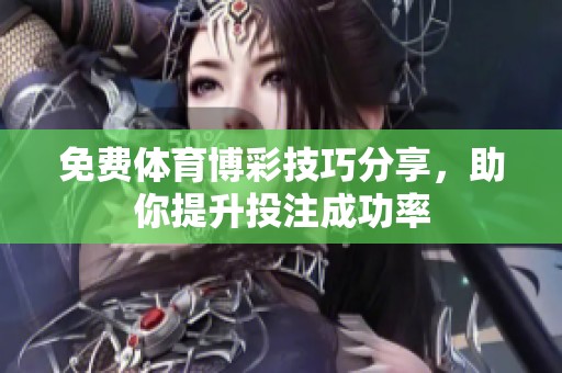 免费体育博彩技巧分享，助你提升投注成功率