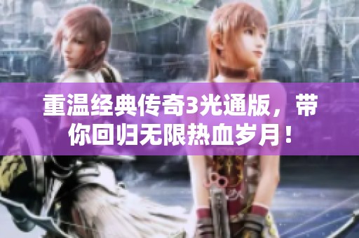 重温经典传奇3光通版，带你回归无限热血岁月！