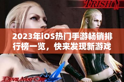 2023年iOS热门手游畅销排行榜一览，快来发现新游戏！