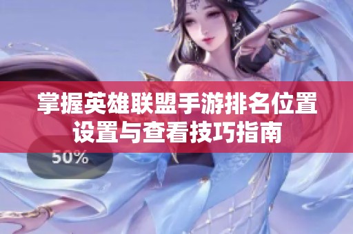掌握英雄联盟手游排名位置设置与查看技巧指南