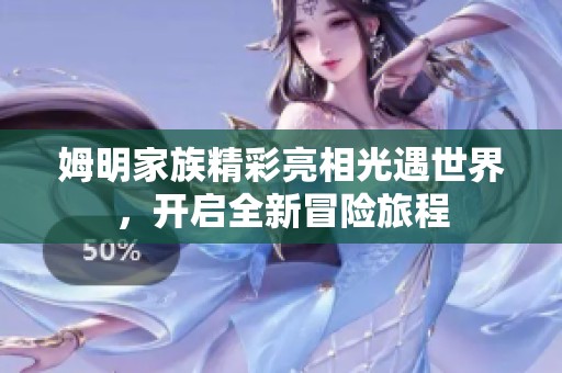 姆明家族精彩亮相光遇世界，开启全新冒险旅程