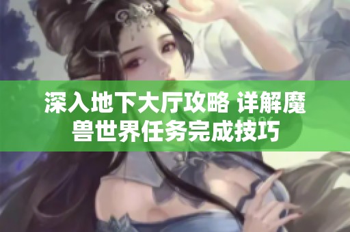 深入地下大厅攻略 详解魔兽世界任务完成技巧