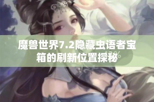 魔兽世界7.2隐藏虫语者宝箱的刷新位置探秘