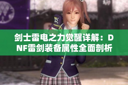 剑士雷电之力觉醒详解：DNF雷剑装备属性全面剖析