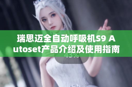 瑞思迈全自动呼吸机S9 Autoset产品介绍及使用指南