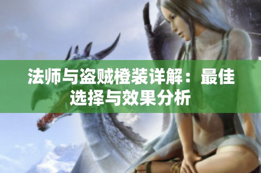 法师与盗贼橙装详解：最佳选择与效果分析