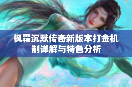 枫霜沉默传奇新版本打金机制详解与特色分析