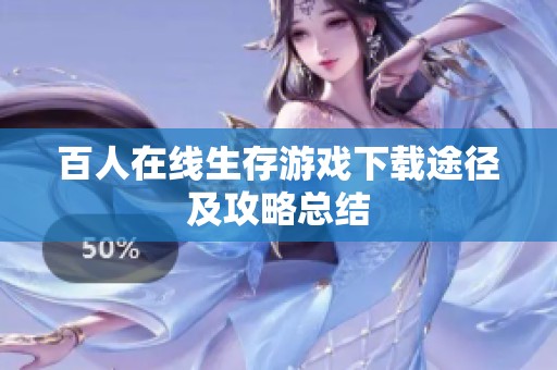 百人在线生存游戏下载途径及攻略总结