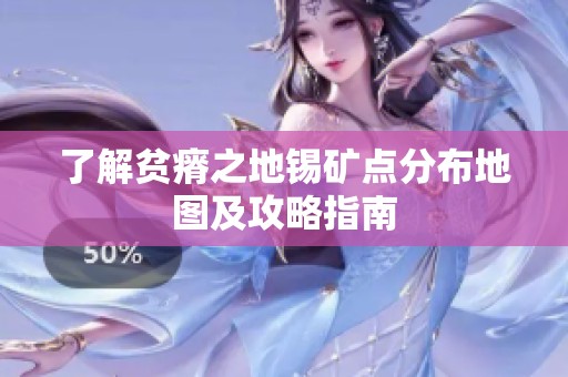 了解贫瘠之地锡矿点分布地图及攻略指南