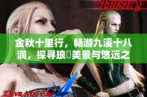 金秋十里行，畅游九溪十八涧，探寻琅珰美景与悠远之道