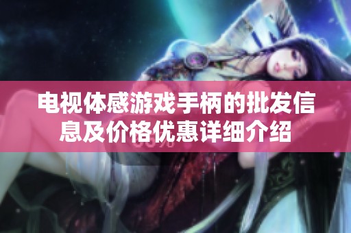 电视体感游戏手柄的批发信息及价格优惠详细介绍