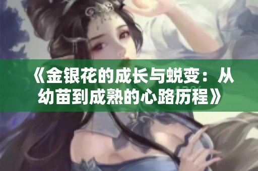 《金银花的成长与蜕变：从幼苗到成熟的心路历程》