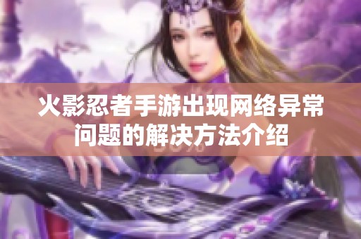 火影忍者手游出现网络异常问题的解决方法介绍