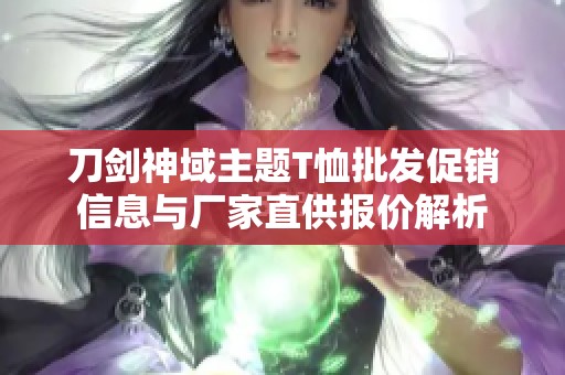 刀剑神域主题T恤批发促销信息与厂家直供报价解析