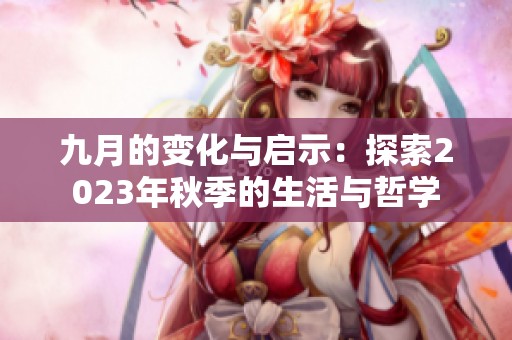 九月的变化与启示：探索2023年秋季的生活与哲学