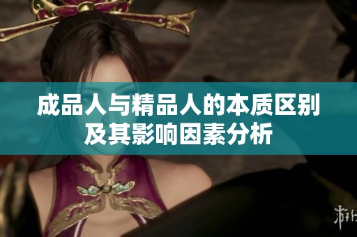 成品人与精品人的本质区别及其影响因素分析