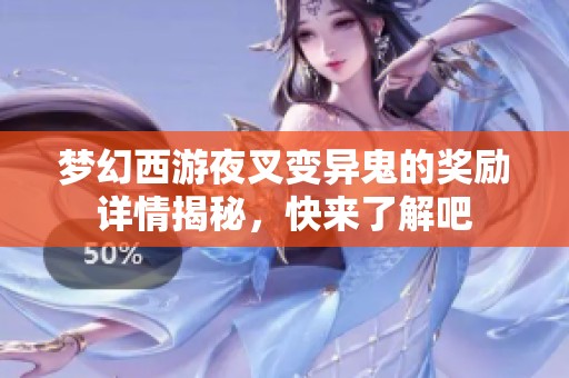 梦幻西游夜叉变异鬼的奖励详情揭秘，快来了解吧