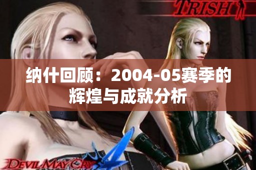 纳什回顾：2004-05赛季的辉煌与成就分析