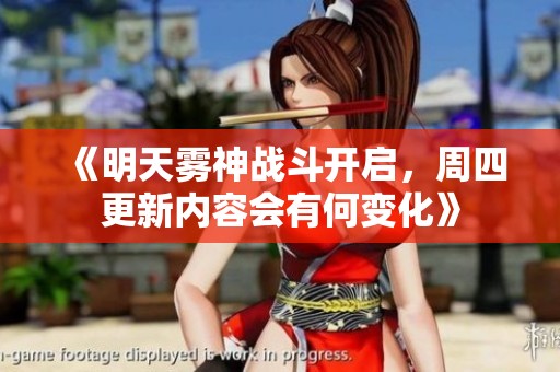 《明天雾神战斗开启，周四更新内容会有何变化》