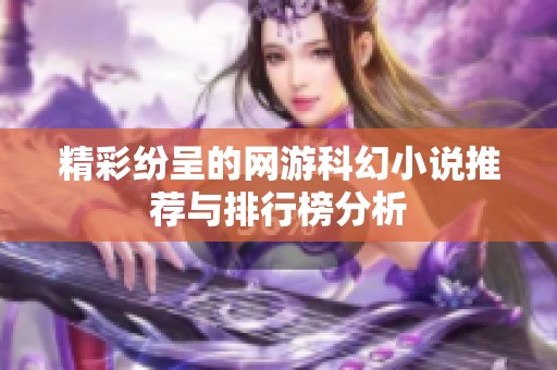 精彩纷呈的网游科幻小说推荐与排行榜分析