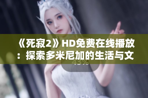 《死寂2》HD免费在线播放：探索多米尼加的生活与文化魅力