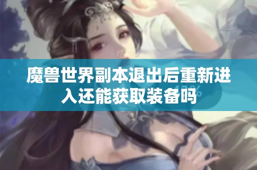 魔兽世界副本退出后重新进入还能获取装备吗